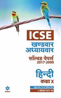 ICSE Khandwar-Adhyaywar Solved Papers Hindi Class 10