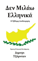 Δεν Μιλάω Ελληνικά