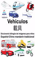 Español-Chino mandarín tradicional Vehículos/載具 Diccionario bilingüe de imágenes para niños