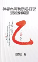 林雲大師的勸善墨寶：創新的書法藝術