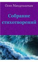 Sobranie Stihotvorenij