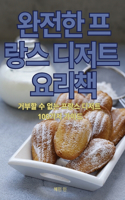 완전한 프랑스 디저트 요리책