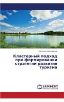 Klasternyy podkhod pri formirovanii strategii razvitiya turizma