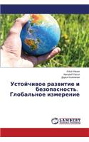 Ustoychivoe Razvitie I Bezopasnost'. Global'noe Izmerenie