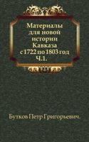 Materialy dlya novoj istorii Kavkaza s 1722 po 1803 god