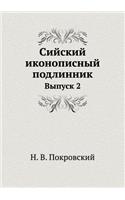 Сийский иконописный подлинник