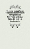 Cbornik glavnejshih ofitsialnyh dokumentov po upravleniyu Vostochnoyu Sibiryu