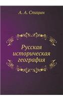 Русская историческая география