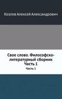 Svoe slovo. Filosofsko-literaturnyj sbornik