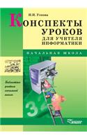 Konspekty urokov dlya uchitelya informatiki: (Russian)