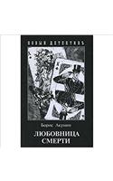 LYUBOVNITSA SMERTI