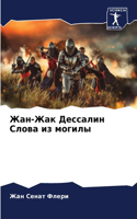 Жан-Жак Дессалин Слова из могилы