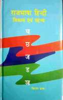 Rajbhasha Hindi: Vikas Avem Mahatav (Hindi)