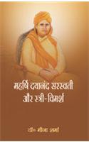 Maharishi Dayanand Saraswati Aur Stree-Vimarsh