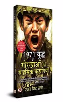 1971 Yuddha Mein Gorkhaon Ki Sahasik Kahaniyan (Hindi Translation of 1971: Charge of The Gorkhas and other Stories)
