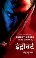 Introvert / इंट्रोवर्ट