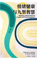 情绪健康 与九型智慧 (Working with Emotional Health and the Enneagram)