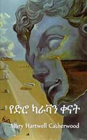 የድሮ ካራቫን ቀናት