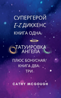 СУПЕРГЕРОЙ E-Z ДИККЕНС ПЕРВАЯ И ВТОРАЯ КНИГ&