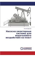 Nasosno-Ezhektornye Sistemy Dlya Vodogazovogo Vozdeystviya Na Plast
