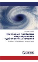 Nekotorye Problemy Modelirovaniya Turbulentnykh Techeniy