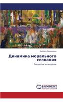 Dinamika Moral'nogo Soznaniya