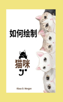 如何绘制猫咪