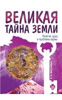 Velikaya Tajna Zemli. Religiya, Dusha I Problemy Karmy