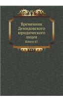 Временник Демидовского юридического лиц&: ????? 61(Russian)