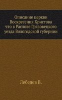 Opisanie tserkvi Voskreseniya Hristova