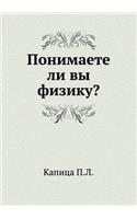 Ponimaete Li Vy Fiziku?