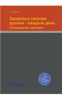 Здоровье своими руками - каждый день