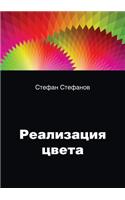 Реализация цвета