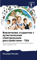 Вовлечение студентов с аутистическим спе