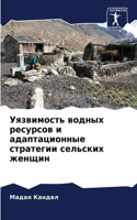 &#1059;&#1103;&#1079;&#1074;&#1080;&#1084;&#1086;&#1089;&#1090;&#1100; &#1074;&#1086;&#1076;&#1085;&#1099;&#1093; &#1088;&#1077;&#1089;&#1091;&#1088;&#1089;&#1086;&#1074; &#1080; &#1072;&#1076;&#1072;&#1087;&#1090;&#1072;&#1094;&#1080;&#1086;&#1085