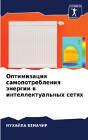 Оптимизация самопотребления энергии в ин