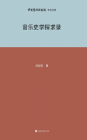 音乐史学探索录 Exploration Record of Music History