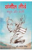 SANGEET TIRTH:MATHURA AUR KASHI