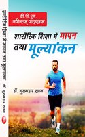 Sharirik Shiksha Me Mapan Tatha Mulyankan