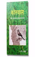 Kotwal by Sharad Apte in Marathi (à¤•à¥‹à¤¤à¤µà¤¾à¤² - à¤¶à¤°à¤¦ à¤†à¤ªà¤Ÿà¥‡ )