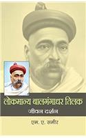 Lokmanya Baalgangadhar Tilak