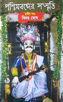 PASCHIM BANGER SANSKRITI VOL 3