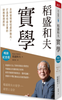 Kazuo Inamori's Practical Learning