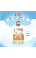 What Are the Unsearchable Riches of Christ (Bengali Version)