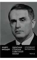 Obratnaya Storona Sovetskoi Nauki