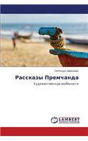 Rasskazy Premchanda