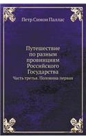 &#1055;&#1091;&#1090;&#1077;&#1096;&#1077;&#1089;&#1090;&#1074;&#1080;&#1077; &#1087;&#1086; &#1088;&#1072;&#1079;&#1085;&#1099;&#1084; &#1087;&#1088;&#1086;&#1074;&#1080;&#1085;&#1094;&#1080;&#1103;&#1084; &#1056;&#1086;&#1089;&#1089;&#1080;&#1081: &#1063;&#1072;&#1089;&#1090;&#1100; &#1090;&#1088;&#1077;&#1090;&#1100;&#1103;. &#1055;&#1086;&#1083;&#1086;&#1074;&#1080;&#1085;&#1072; &#1087;&#10(Russian)