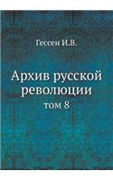 Архив русской революции