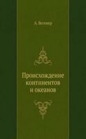 Proishozhdenie kontinentov i okeanov