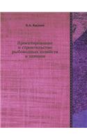 Proektirovanie i stroitelstvo rybovodnyh hozyajstv i zavodov